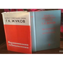 Г.К. Жуков. Воспоминания и размышления 1970г.