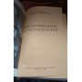 Г.К. Жуков. Воспоминания и размышления 1970г.