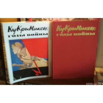 Подарочный юбилейный альбом, КуКрыНиксы: годы войны, СССР