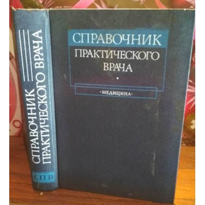 справочник практикующего врача, медицина