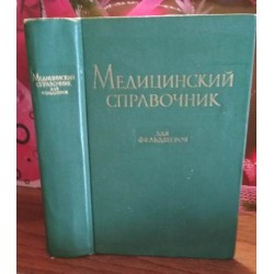 Медицинский справочник для фельдшеров, 1964