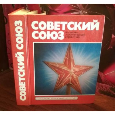 Советский союз, Политико экономический справочник