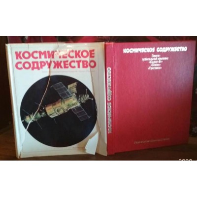 Космическое содружество, 1980г.