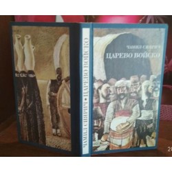  Чамил Сиярич, Царево войско в твердом переплете 