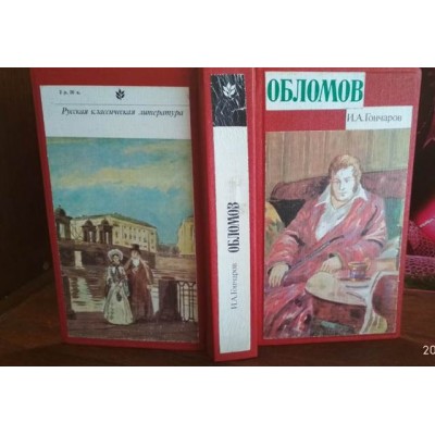  Гончаров, Обломов, Русская классическая литература,  1978г. , твердый переплет