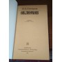  Гончаров, Обломов, Русская классическая литература,  1978г. , твердый переплет