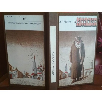 А.П. Чехов, Рассказы, Русская классическая литература, 1978г.,  твердый  переплет