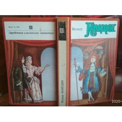 Мольер, Комедии, Зарубежная классическая литература, 1978г., твердый переплет