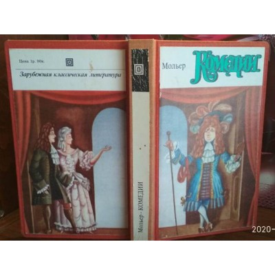 Мольер, Комедии, Зарубежная классическая литература, 1978г., твердый переплет