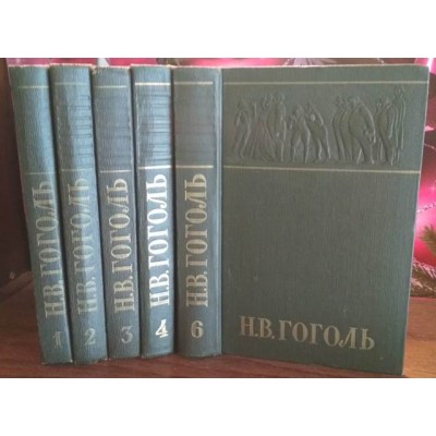 Н.В. Гоголь, собрание сочинений,  в 6 томах , некомплект,  нет 5 тома, 1959г.