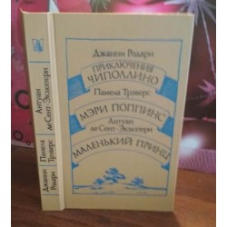 Джанни Родари - Приключения Чиполлино. Памелы Трэверс - Мэри Поппинс. Антуана де Сент-Экзюпери - Маленький принц, 1986г