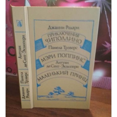 Джанни Родари - Приключения Чиполлино. Памелы Трэверс - Мэри Поппинс. Антуана де Сент-Экзюпери - Маленький принц, 1986г