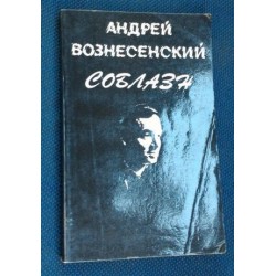 Андрей Вознесенский Соблазн Сборники стихов, 1978