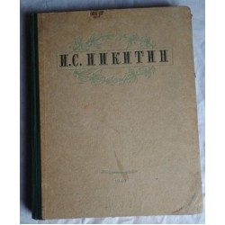 Никитин. Избранные сочинения. 1949г.