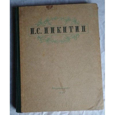 Никитин. Избранные сочинения. 1949г.