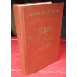 Артур Конан Дойл, Записки о Шерлоке Холмсе, 1986г