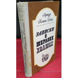 Артур Конан Дойл, Записки о Шерлоке Холмсе, 1981г