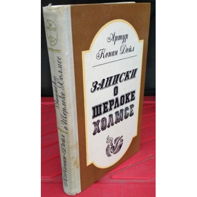 Артур Конан Дойл, Записки о Шерлоке Холмсе, 1981г