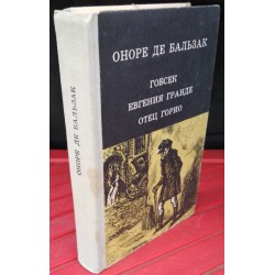 Оноре де Бальзак, Гобсек, Евгения Гранде, Отец Горио, 1981г