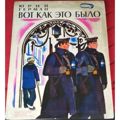 Герман, Вот так  это было, детская повесть, 1978г