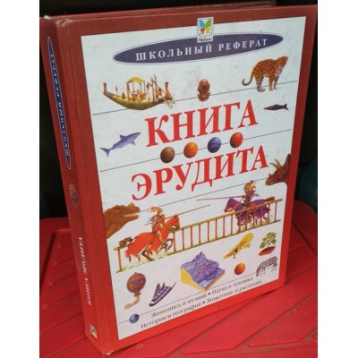 Книга эрудита, Школьный реферат