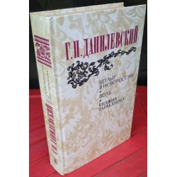 Данилевский, Беглые в Новороссии. Воля. Княжна Тараканова, 1983г