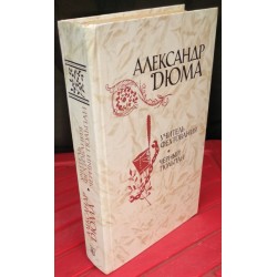 Александр  Дюма, Учитель фехтования. Черный тюльпан, 1981г