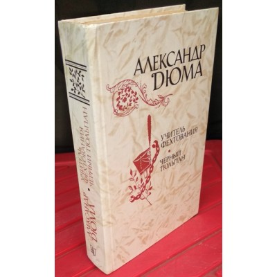 Александр  Дюма, Учитель фехтования. Черный тюльпан, 1981г