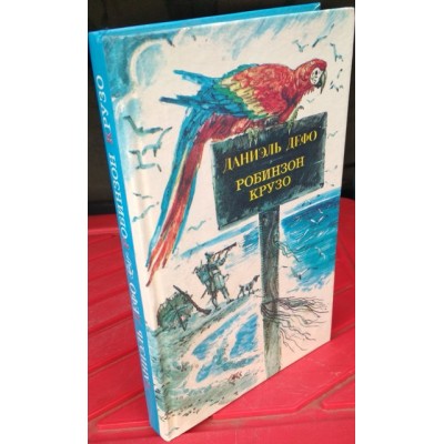 Даниэль Дефо, Робинзон Крузо, 1989г