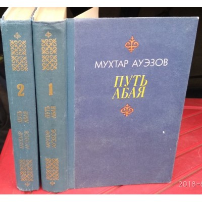 Мухтар Ауэзов, Путь Абая, комплект из 2 книг, 1987г 