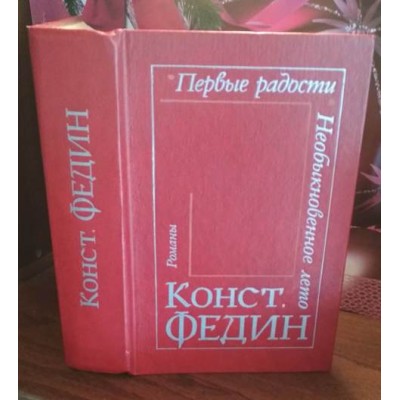    Конст. Федин, Первые радости, Необыкновенное лето, 1982г.