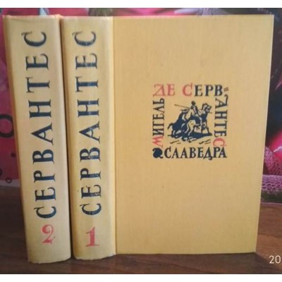 Мигель де Сервантес Сааведра в 5 томах, том 1 и 2, 1961г.