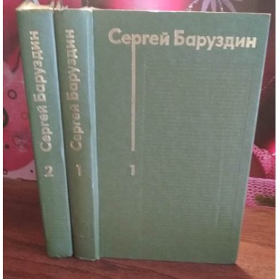 Сергей Баруздин, избранные произведения в 2 томах