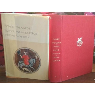 Библиотека всемирной литературы, Поэзия трубадуров, Поэзия миннезингеров, Поэзия вагантов
