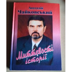 Анатолій Чайковський, Миттєвості історії с автографом автора
