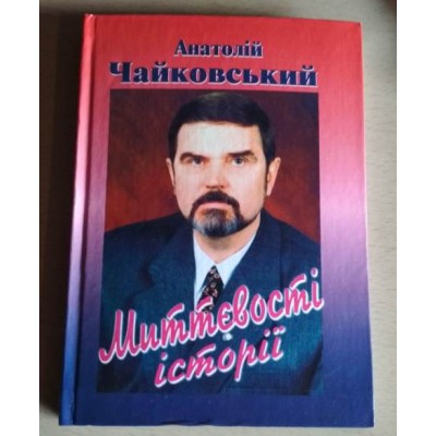 Анатолій Чайковський, Миттєвості історії с автографом автора