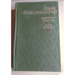  Лион Фейхтвангер, Безобразная герцогиня, Семья Опперман, 1979г