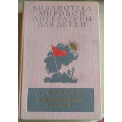 Библиотека мировой литературы для детей, Фадеев, Молодая гвардия, Разгром, 1977г.