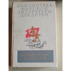 Библиотека мировой литературы для детей, Аркадий Гайдар и Лев Кассиль, 1977г.