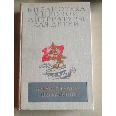 Библиотека мировой литературы для детей, Аркадий Гайдар и Лев Кассиль, 1977г.