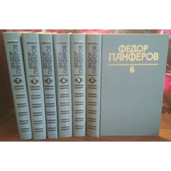 Федор Панферов, собрание сочинений в 6 томах, 1986г.