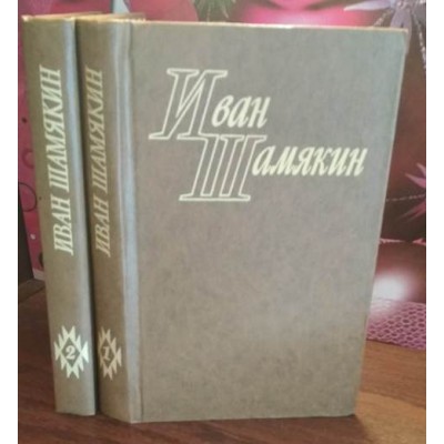 Иван Шамякин, избранные произведения в 2 томах