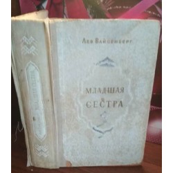 Лев Вайсенберг, Младшая сестра, 1953г.