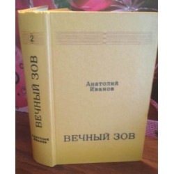 Анатолий Иванов, Вечный зов, том 2, 1977г.