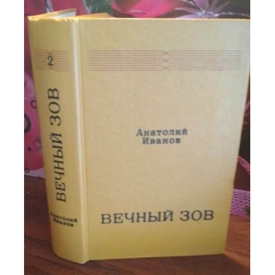 Анатолий Иванов, Вечный зов, том 2, 1977г.