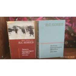 И. С. Конев, Записки командующего фронтом 1943-1944