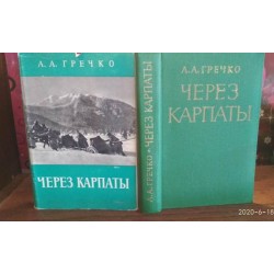 А.А. Гречко, Через Карпаты