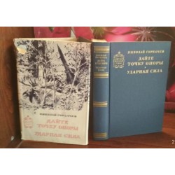 Николай Горбачев, Дайте точку опоры, Ударная сила, 1973г