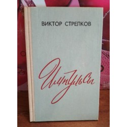 Виктор Стрелков, Импульсы