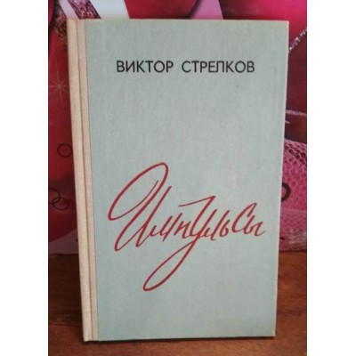 Виктор Стрелков, Импульсы